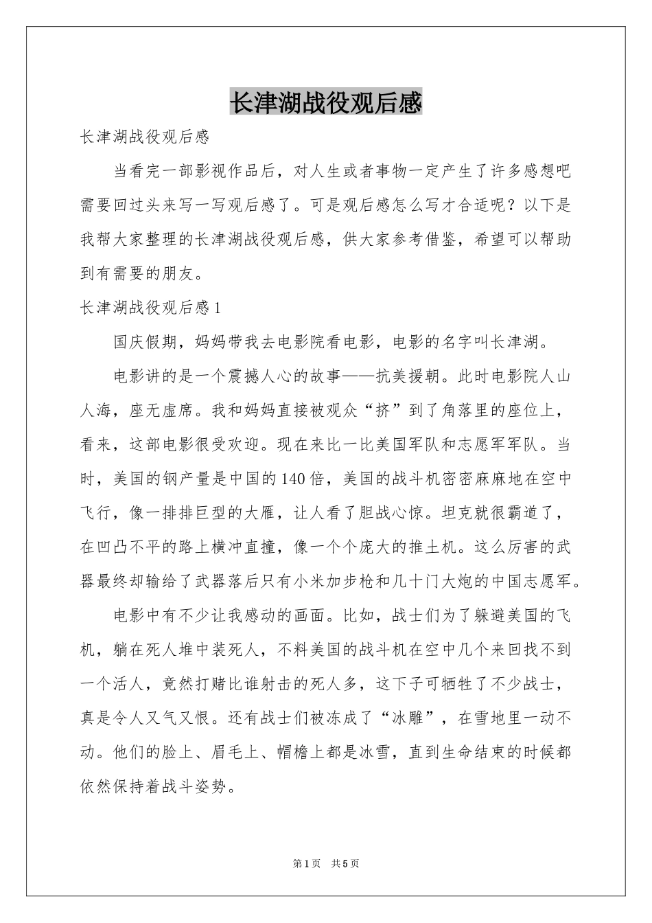 长津湖战役观后感_第1页