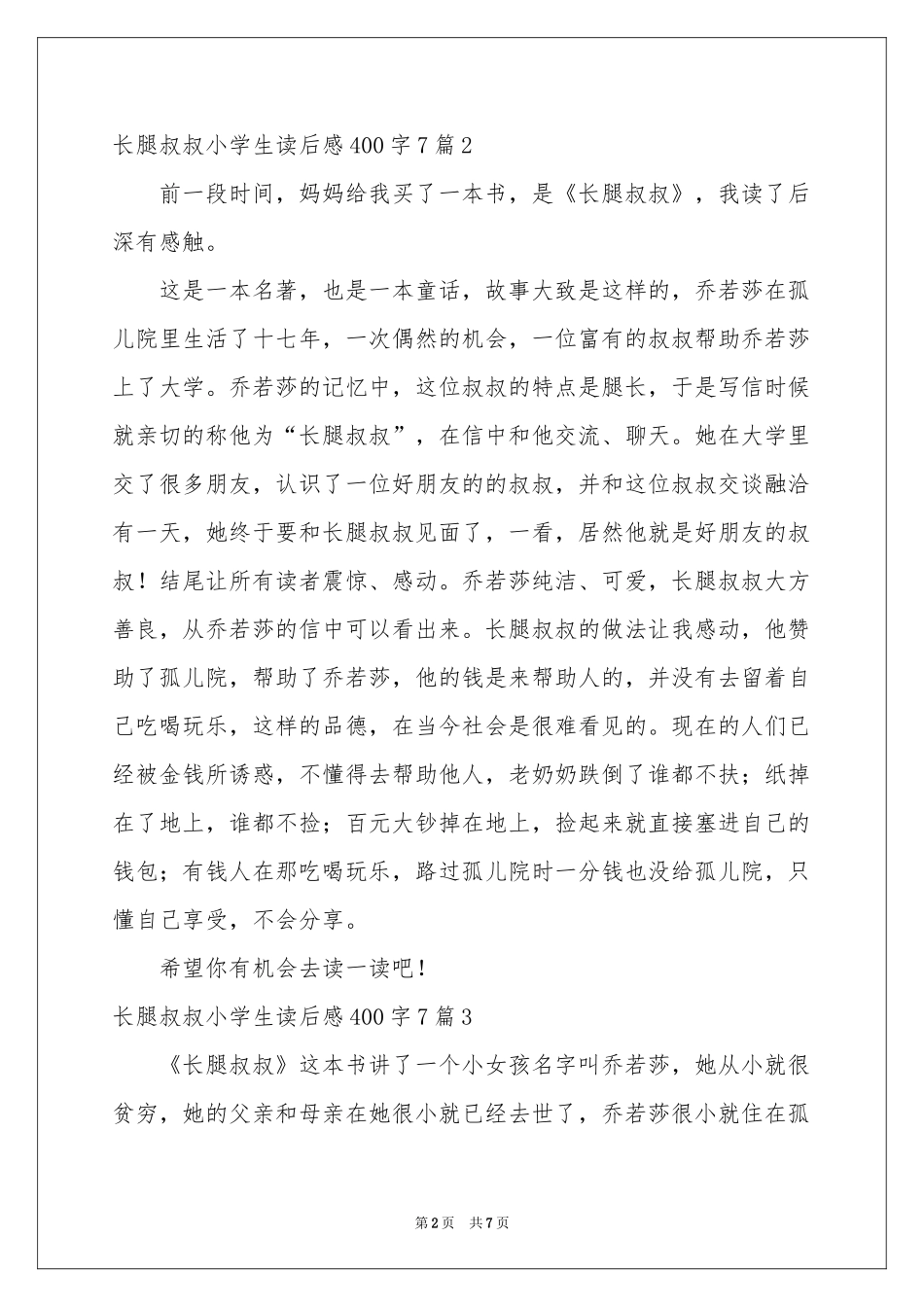 长腿叔叔小学生读后感400字7篇_第2页