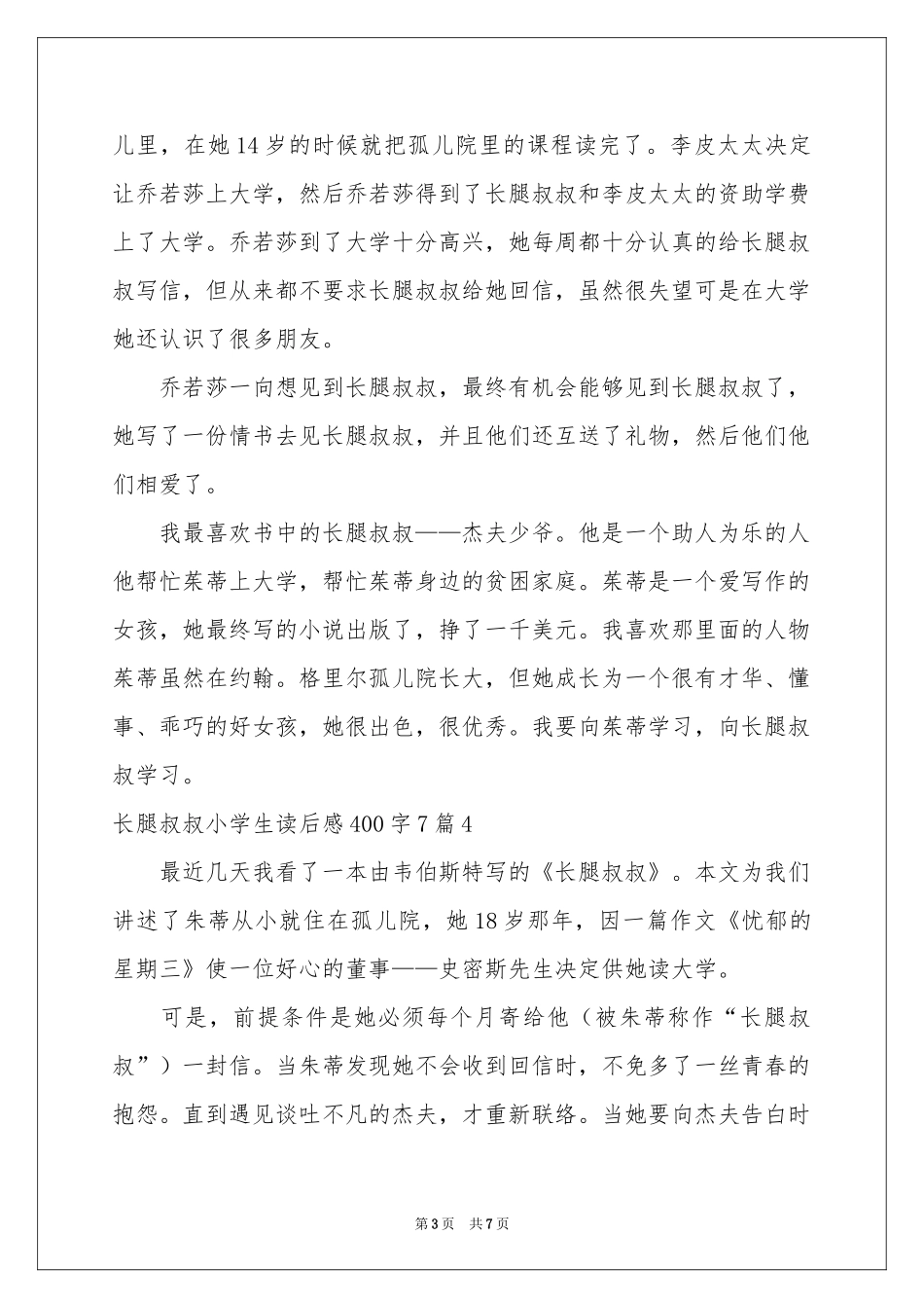 长腿叔叔小学生读后感400字7篇_第3页