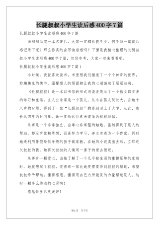 长腿叔叔小学生读后感400字7篇