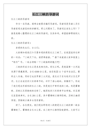 长江三峡的导游词
