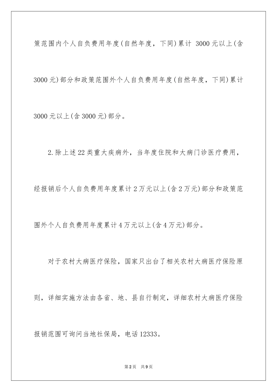 2024农村大病医疗保险范围_第2页