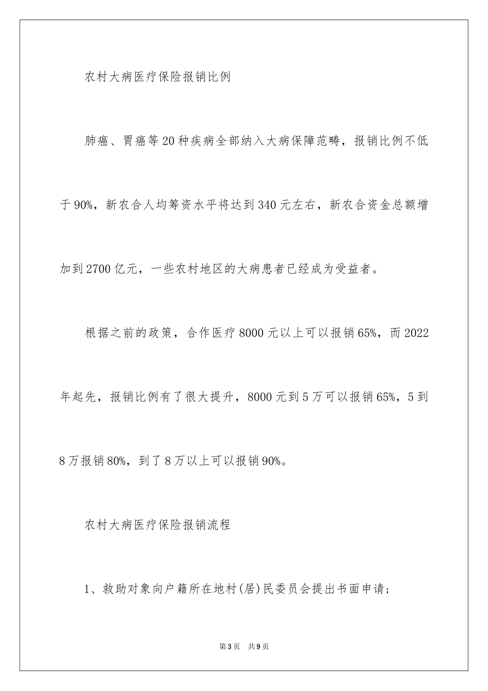 2024农村大病医疗保险范围_第3页