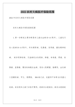 2024农村大病医疗保险范围