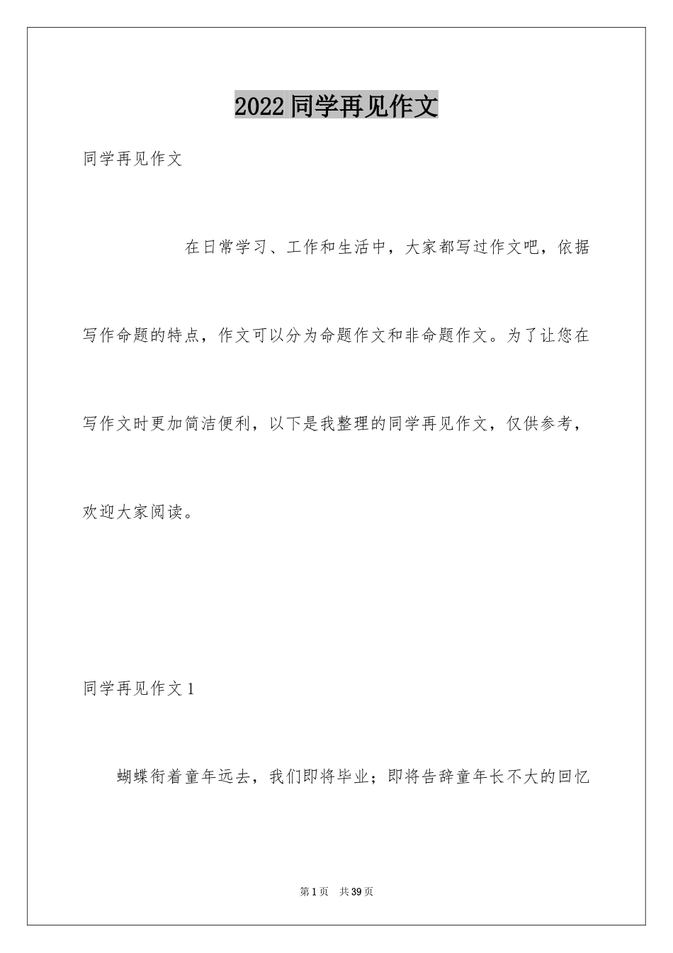 2024同学再见作文_第1页