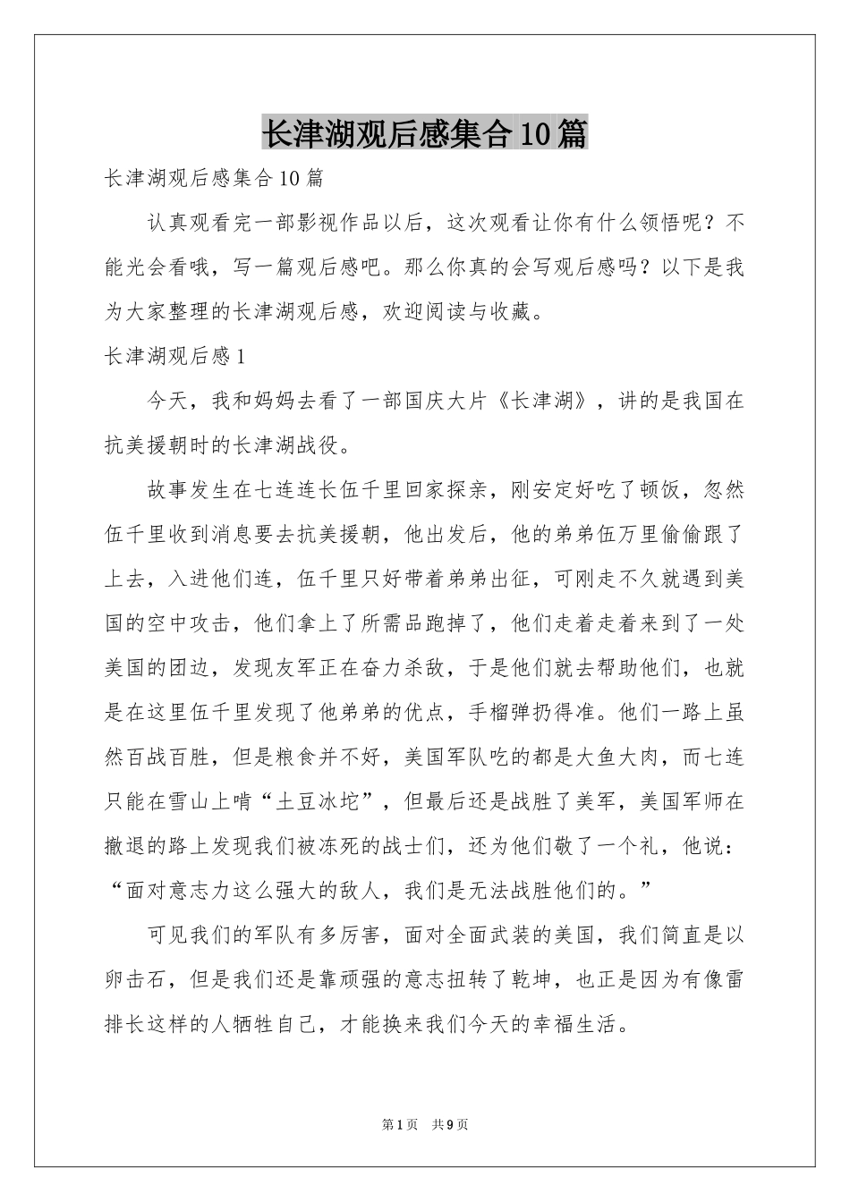 长津湖观后感集合10篇_第1页