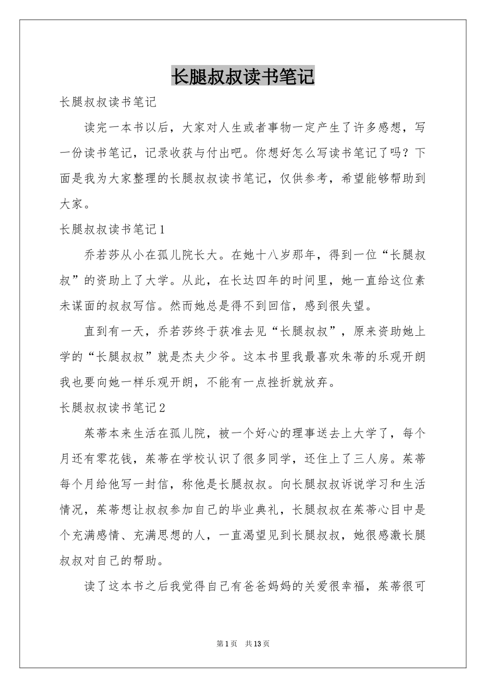 长腿叔叔读书笔记_第1页