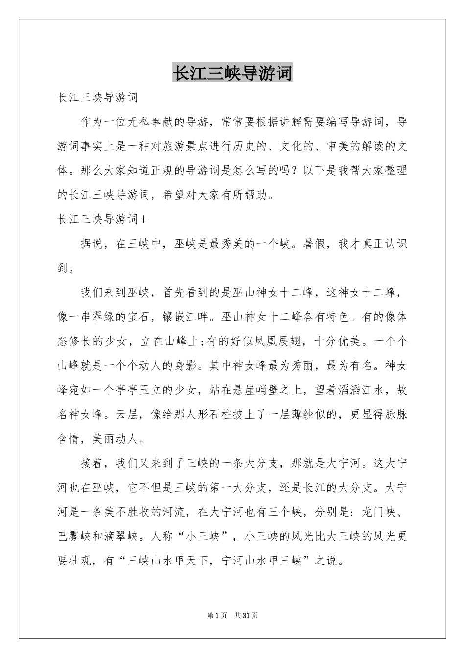 长江三峡导游词_第1页