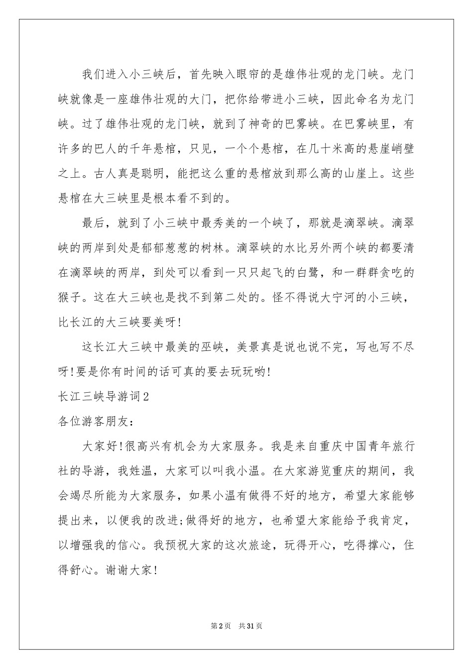 长江三峡导游词_第2页
