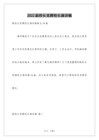 2024副校长竞聘校长演讲稿_117