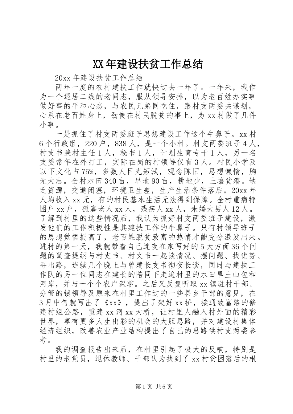 XX年建设扶贫工作总结_第1页