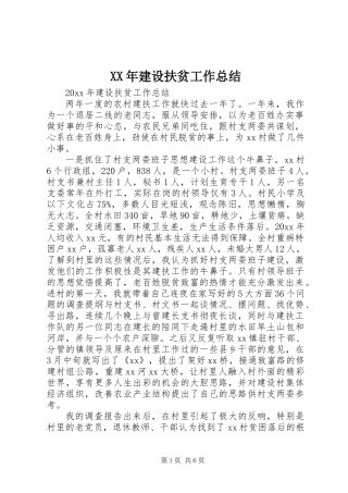XX年建设扶贫工作总结