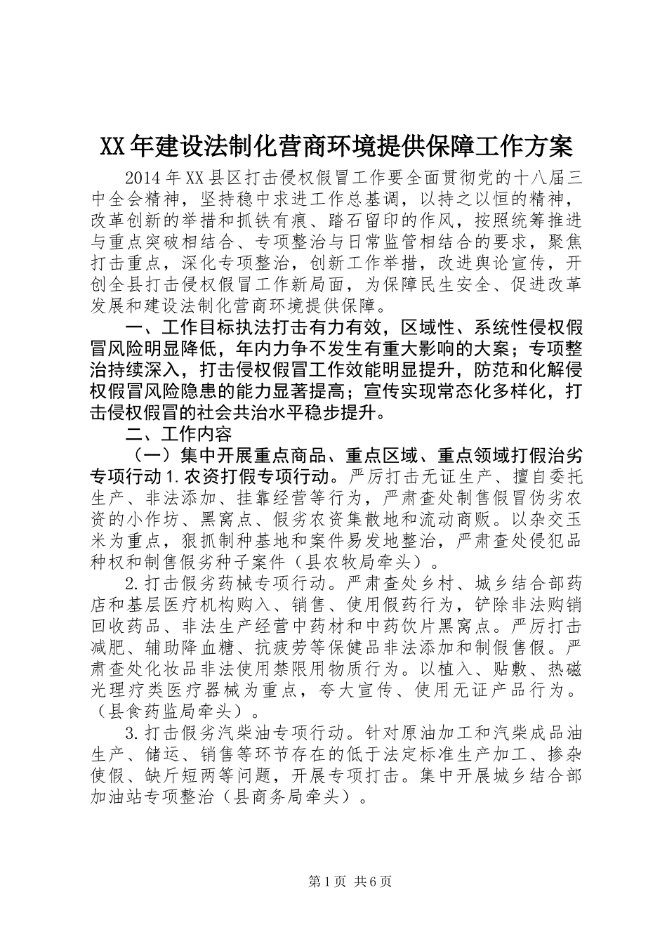 XX年建设法制化营商环境提供保障工作方案_第1页