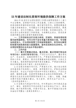 XX年建设法制化营商环境提供保障工作方案