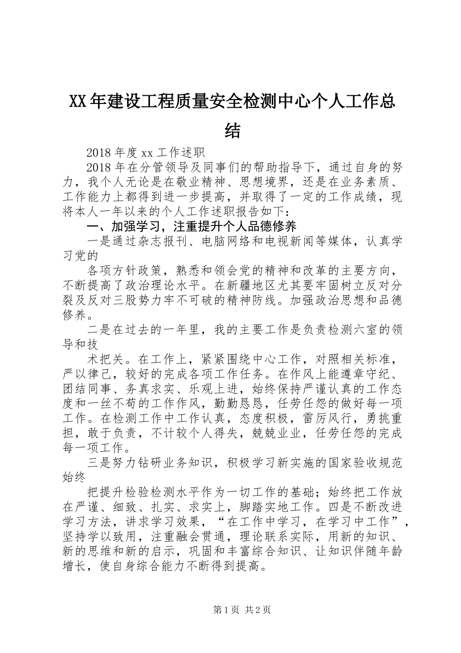 XX年建设工程质量安全检测中心个人工作总结_第1页