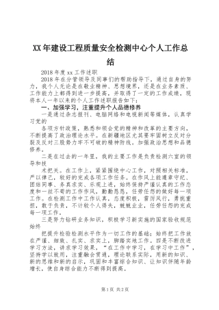 XX年建设工程质量安全检测中心个人工作总结