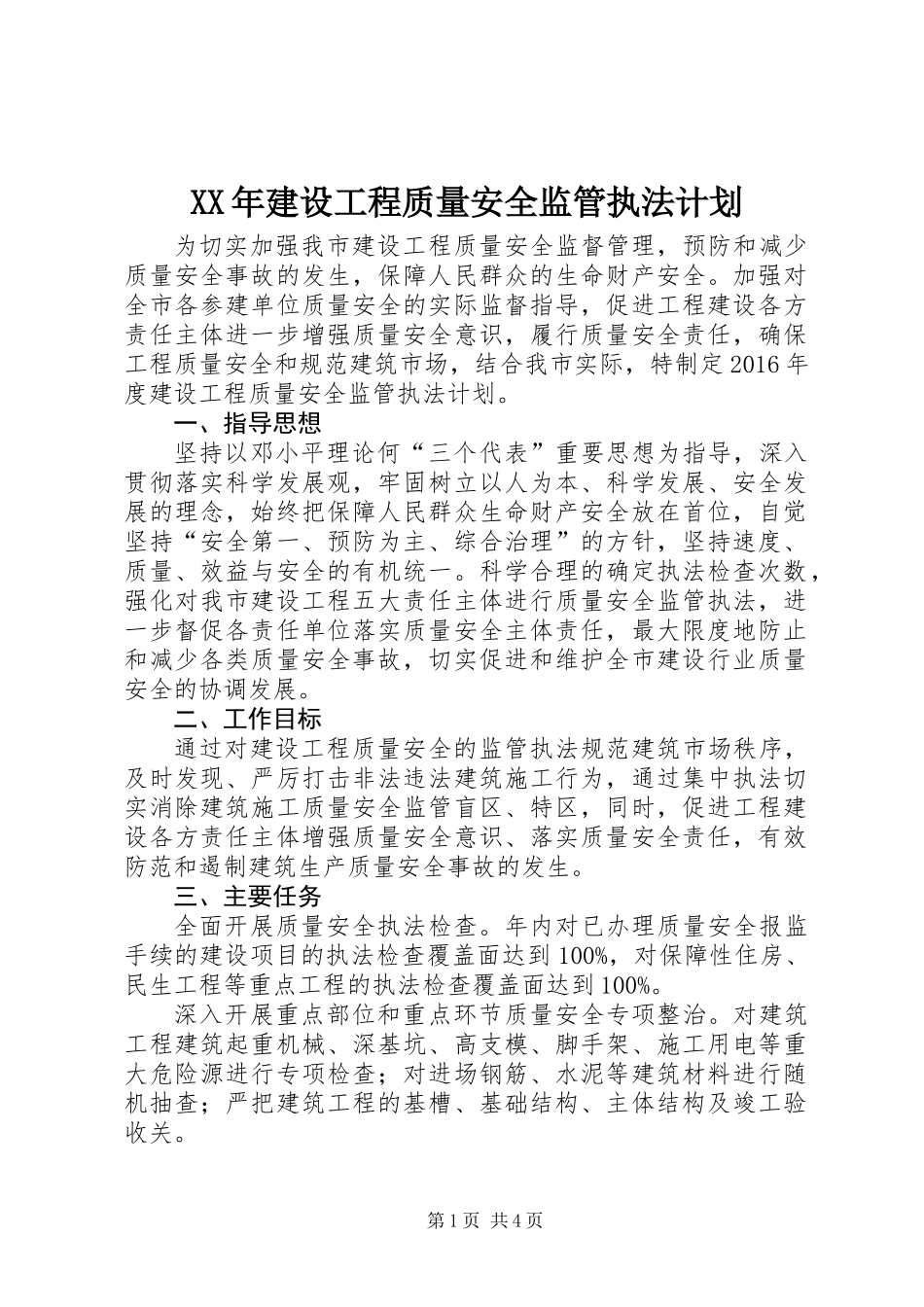 XX年建设工程质量安全监管执法计划_第1页