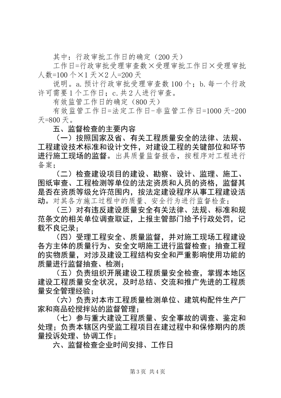 XX年建设工程质量安全监管执法计划_第3页