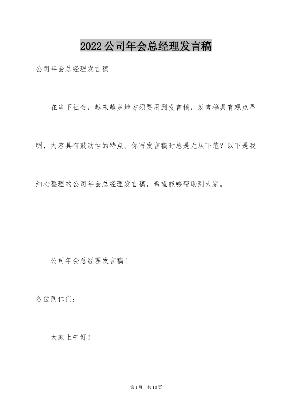 2024公司年会总经理发言稿_6_第1页