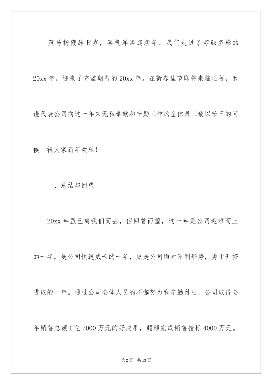 2024公司年会总经理发言稿_6_第2页