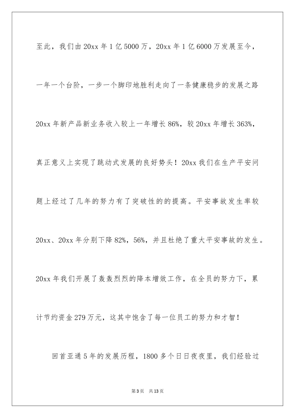 2024公司年会总经理发言稿_6_第3页