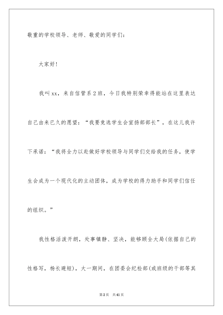 2024大学生竞选学生会部长演讲稿_5_第2页