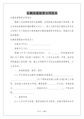 长期房屋租赁合同范本