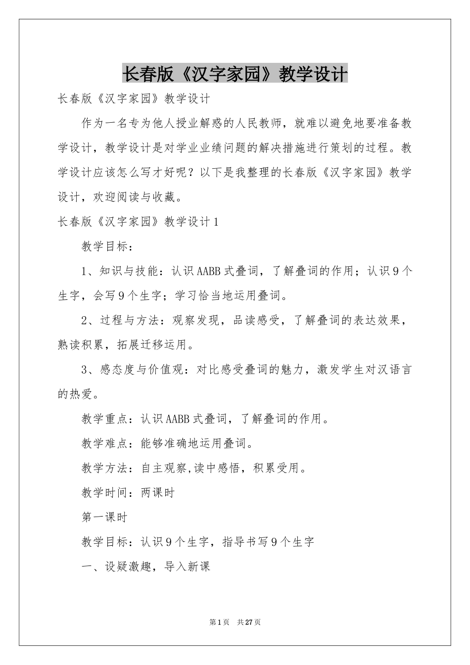 长春版《汉字家园》教学设计_第1页