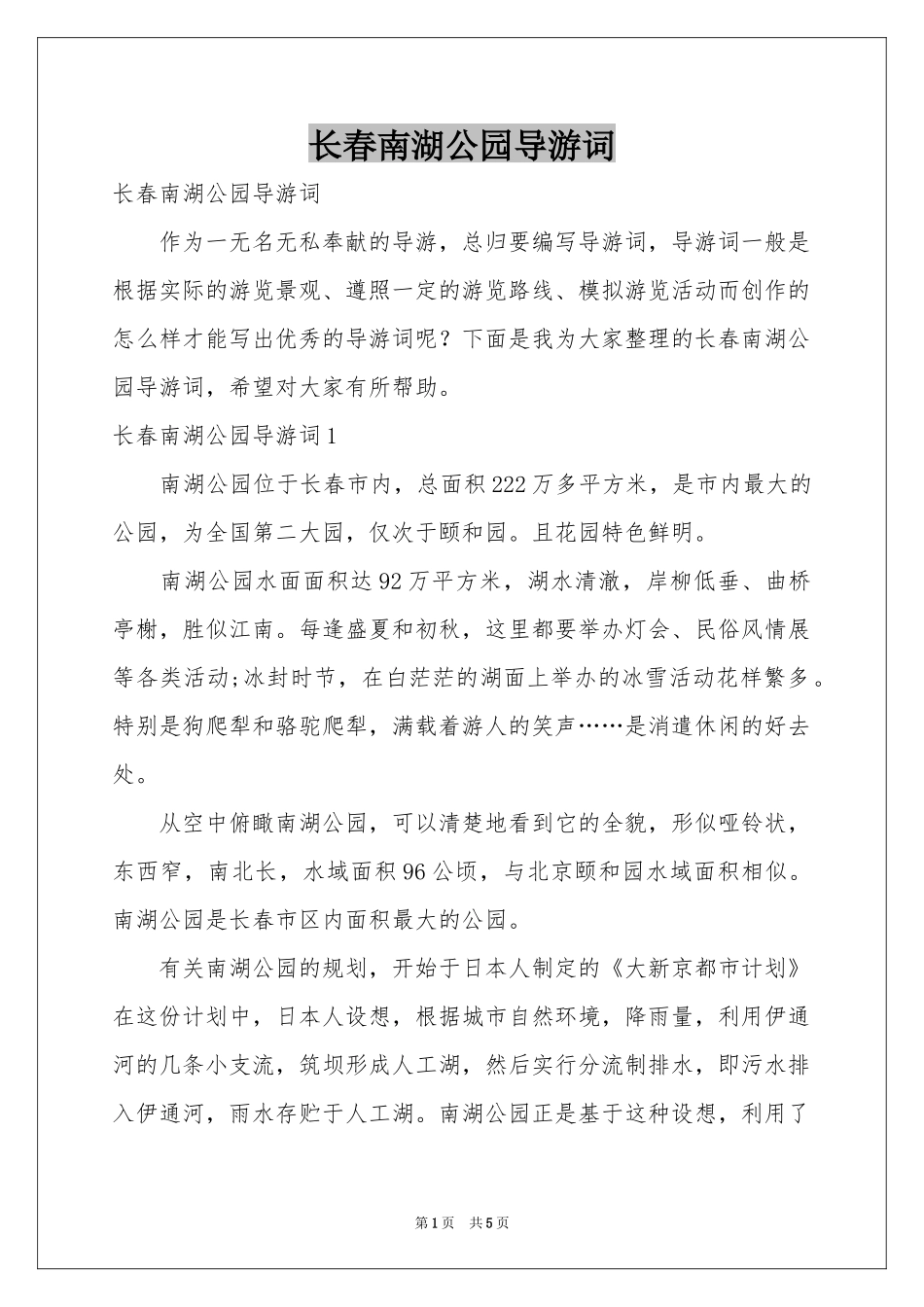 长春南湖公园导游词_第1页