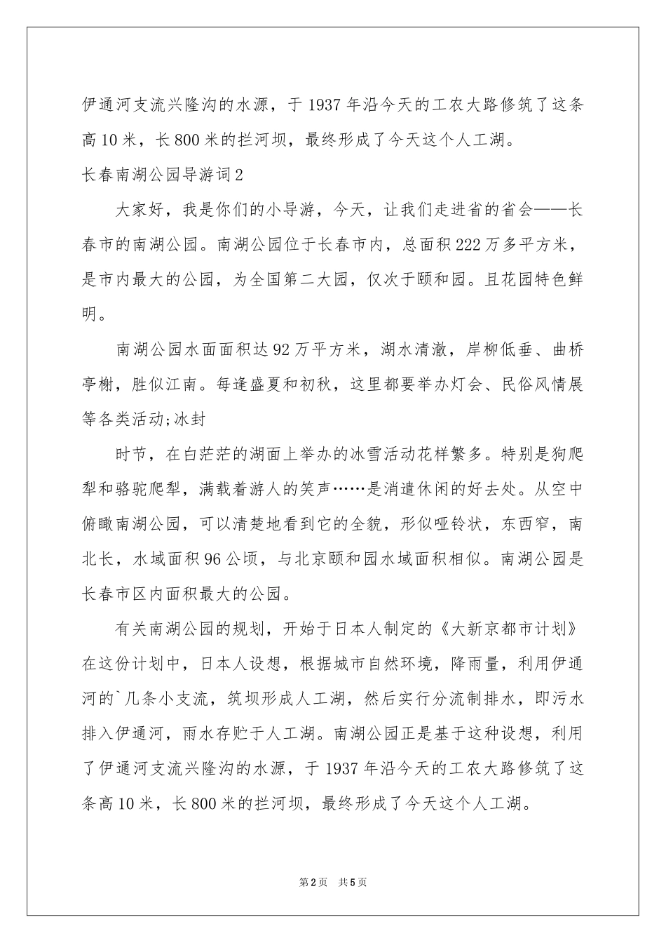 长春南湖公园导游词_第2页