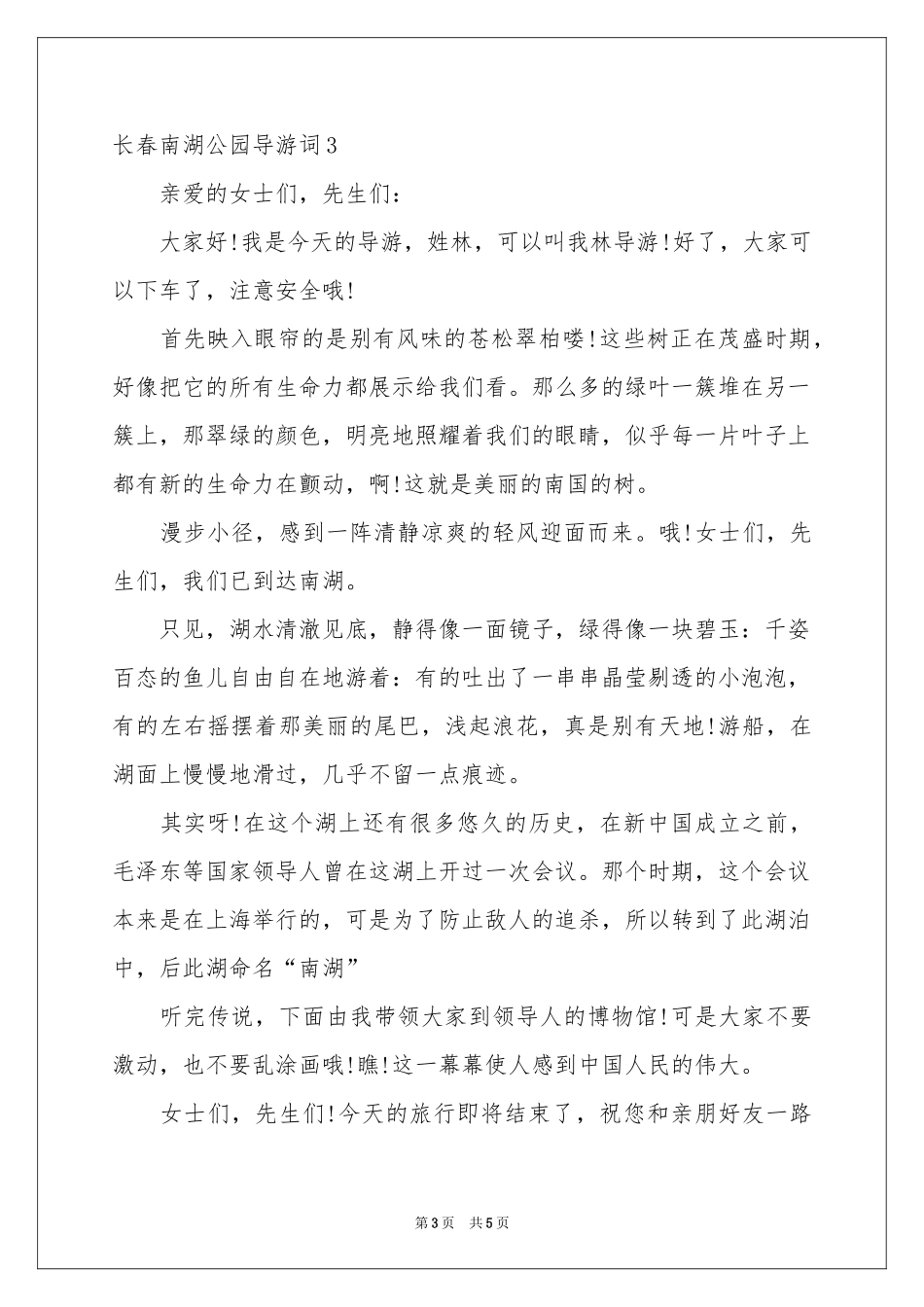 长春南湖公园导游词_第3页