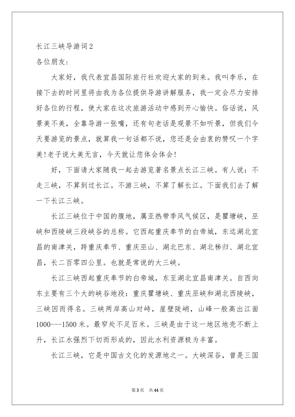长江三峡导游词(集合15篇)_第3页