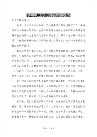 长江三峡导游词(集合15篇)