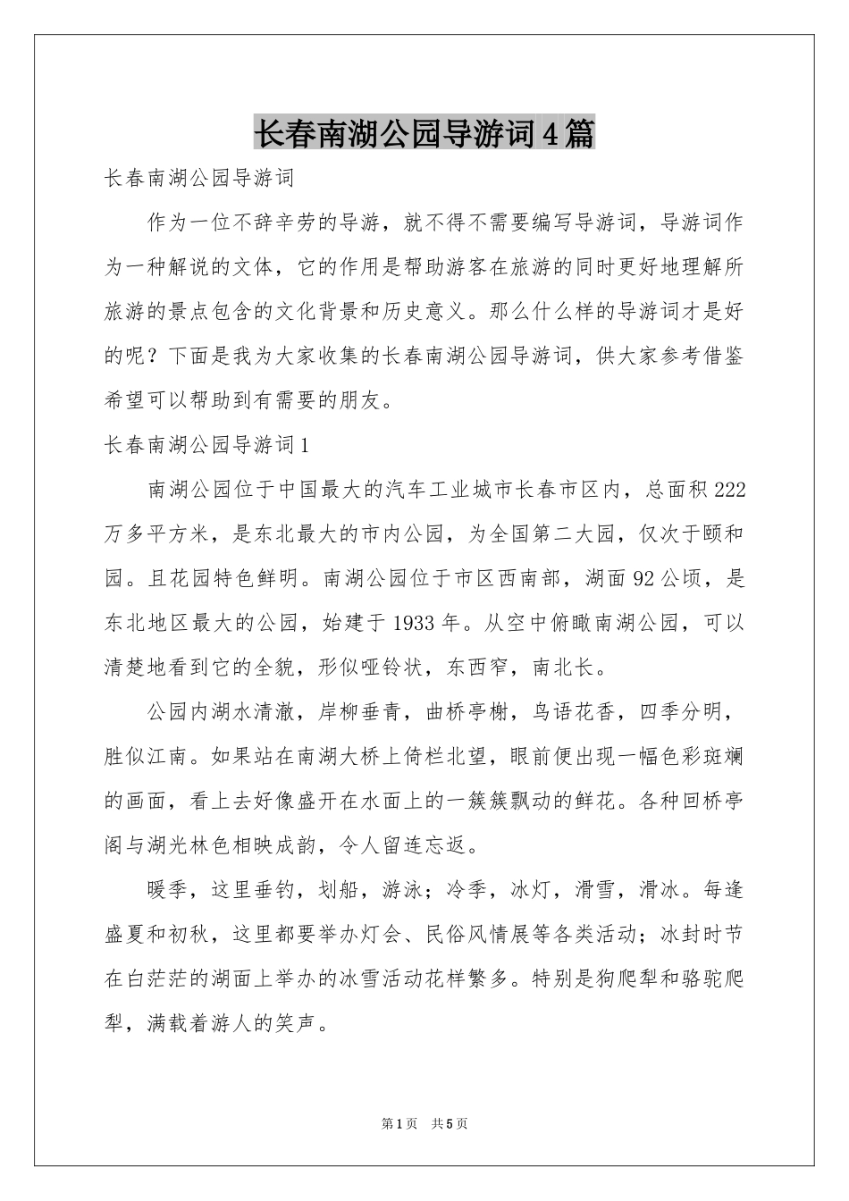 长春南湖公园导游词4篇_第1页