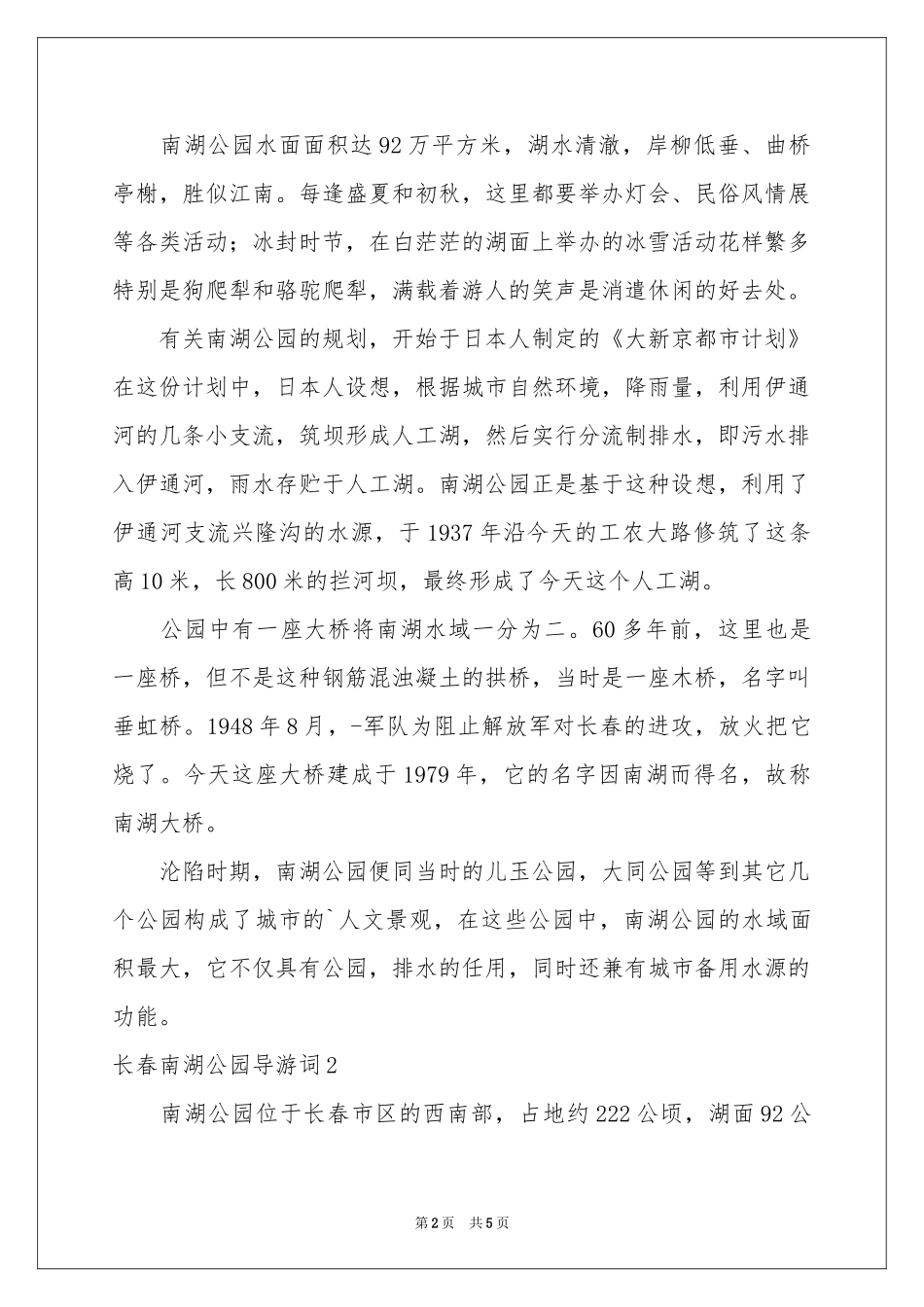 长春南湖公园导游词4篇_第2页