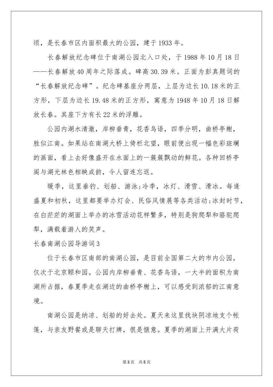 长春南湖公园导游词4篇_第3页
