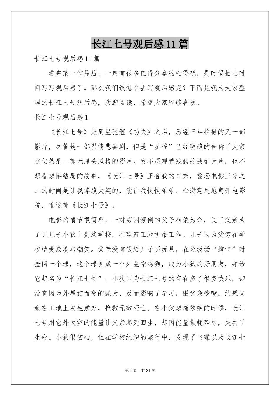 长江七号观后感11篇_第1页