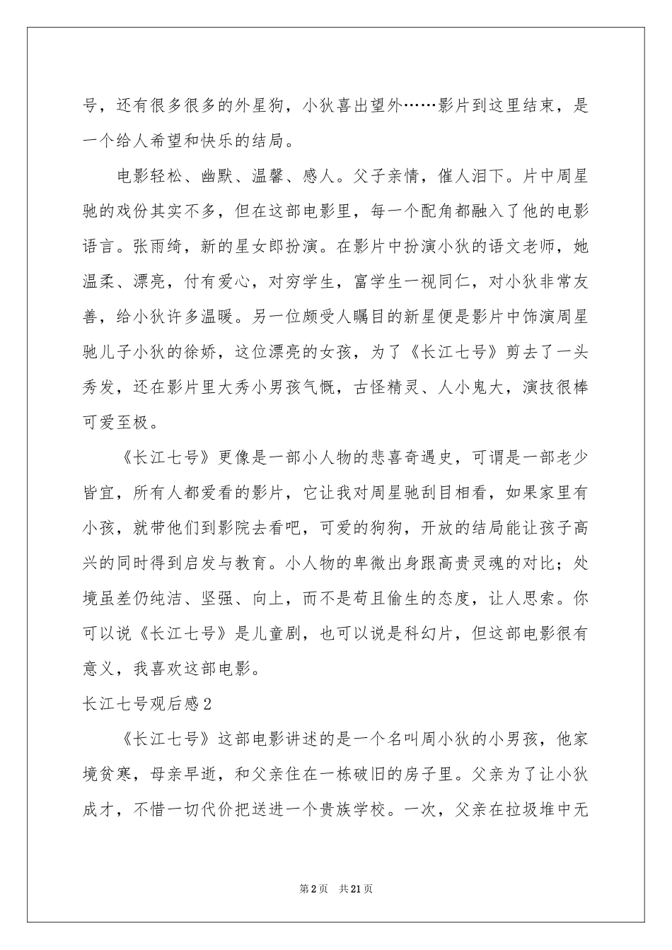 长江七号观后感11篇_第2页