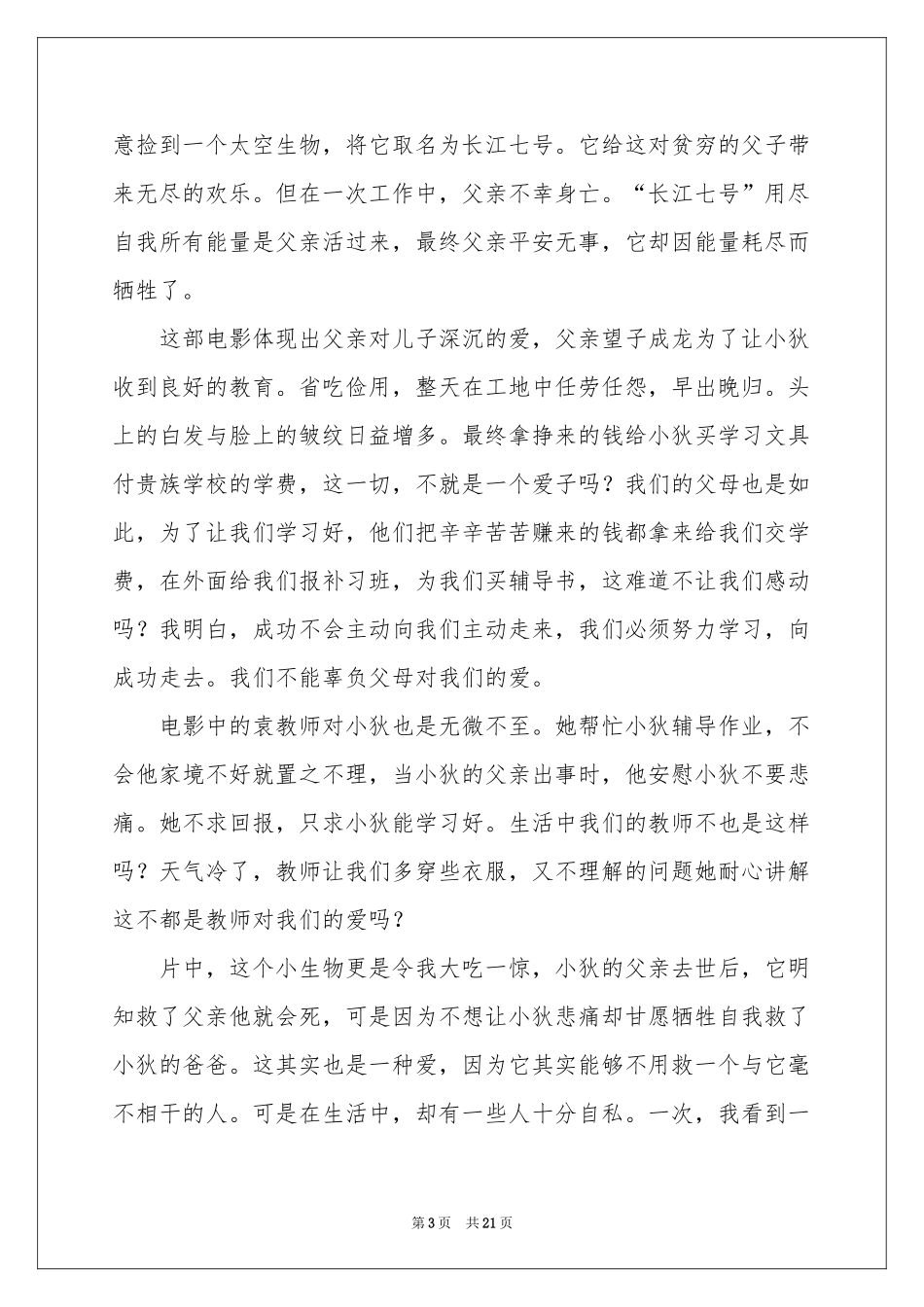 长江七号观后感11篇_第3页