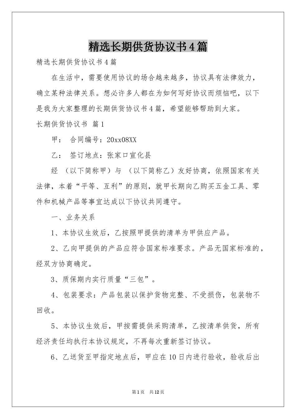 长期供货协议书4篇_第1页