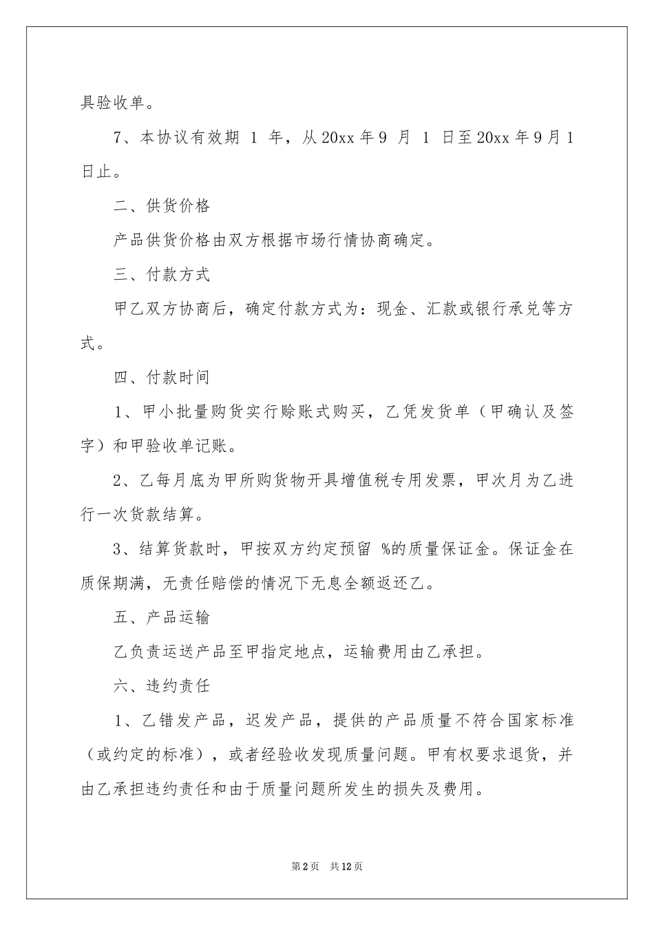 长期供货协议书4篇_第2页