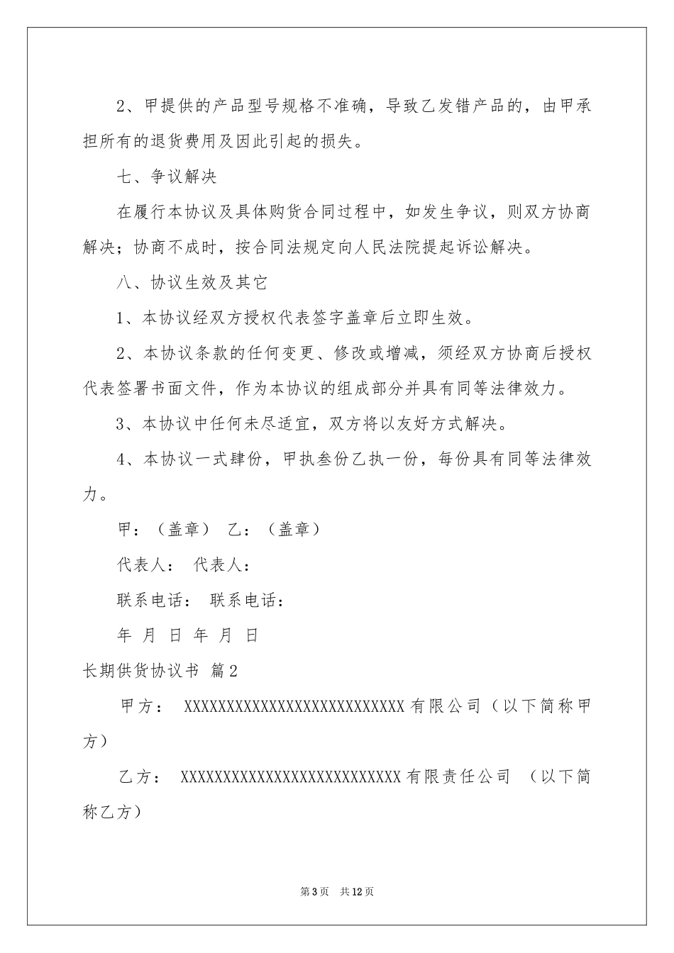 长期供货协议书4篇_第3页