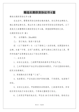 长期供货协议书4篇
