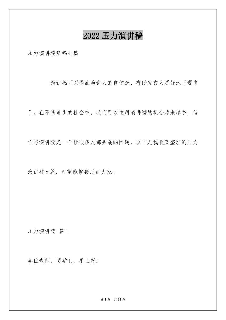 2024压力演讲稿_15_第1页