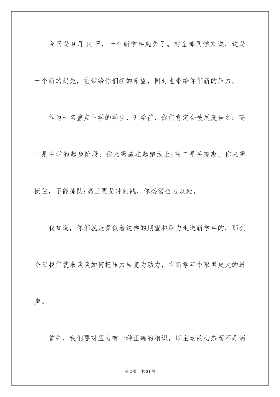 2024压力演讲稿_15_第2页