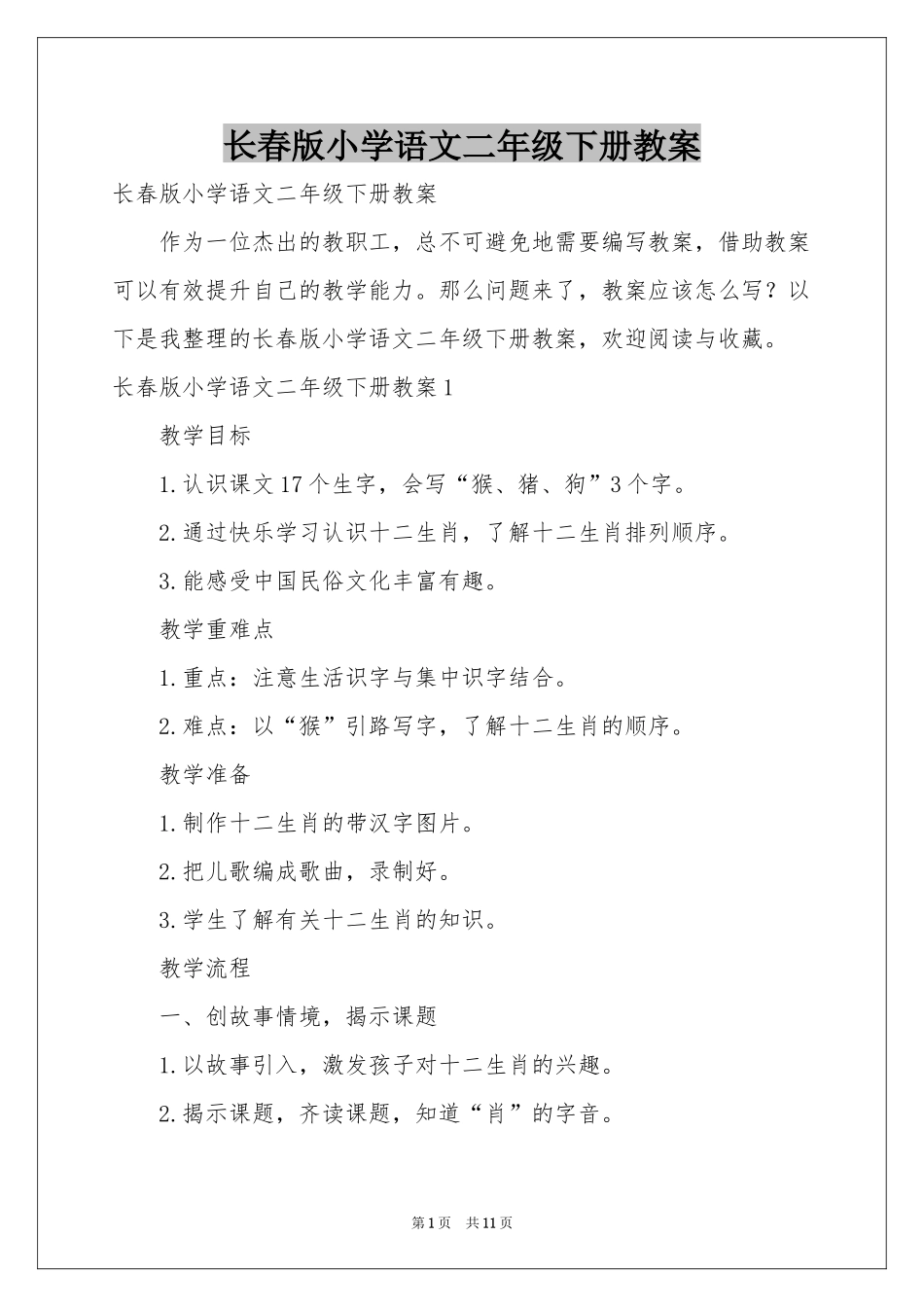 长春版小学语文二年级下册教案_第1页