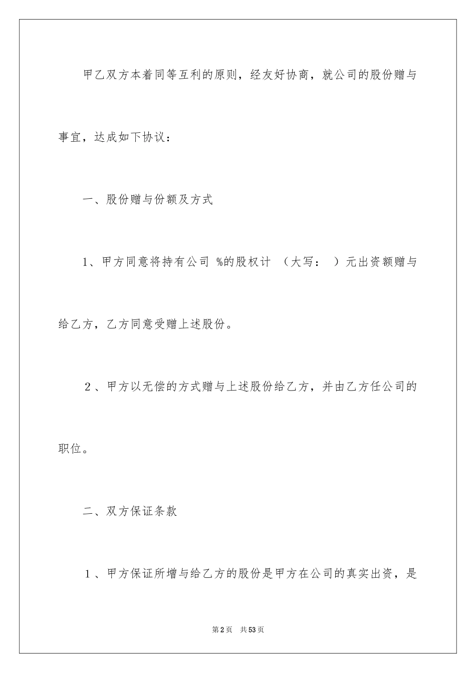 2024公司股份合同_11_第2页