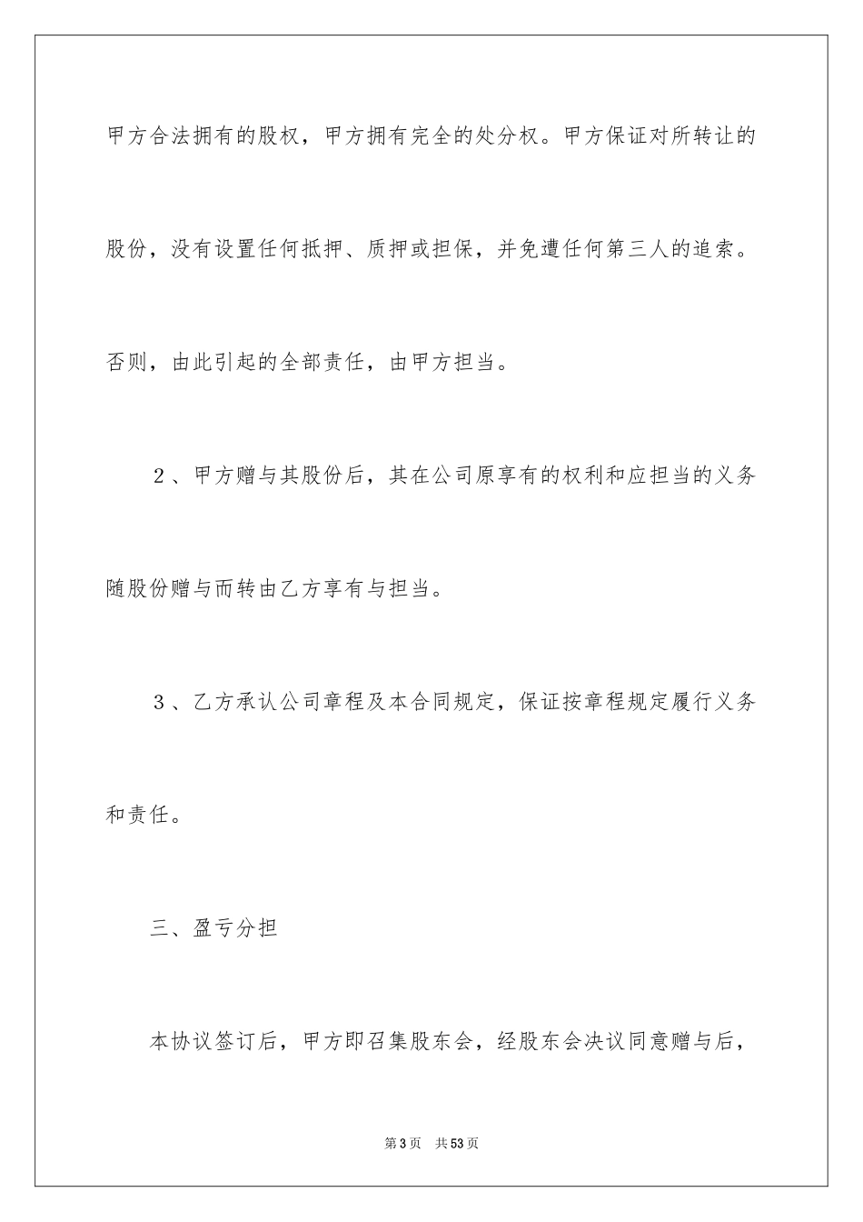 2024公司股份合同_11_第3页