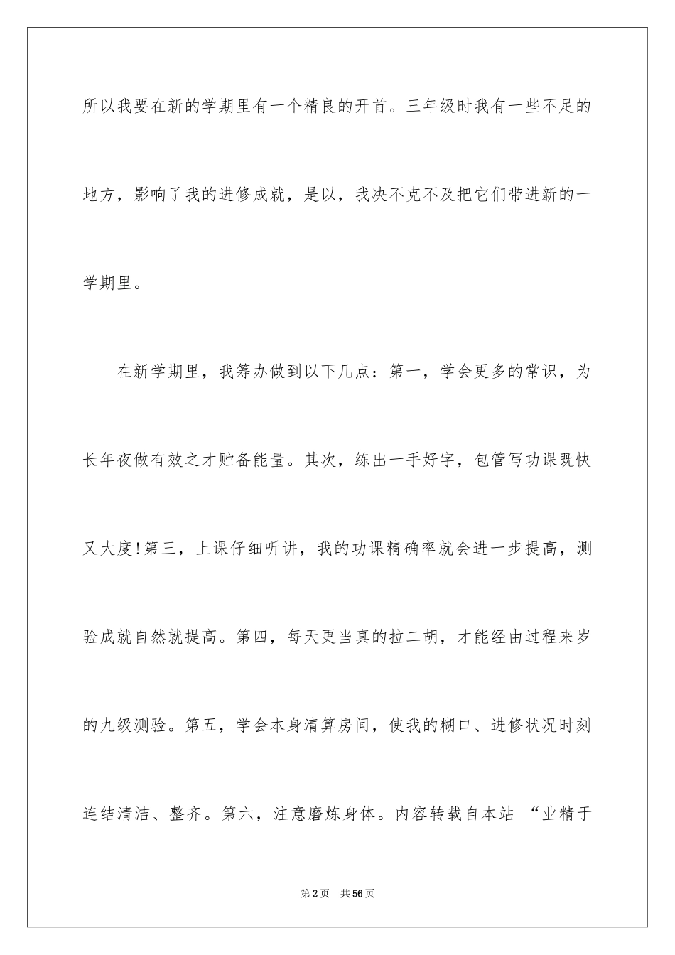2024初中生学习计划_1_第2页