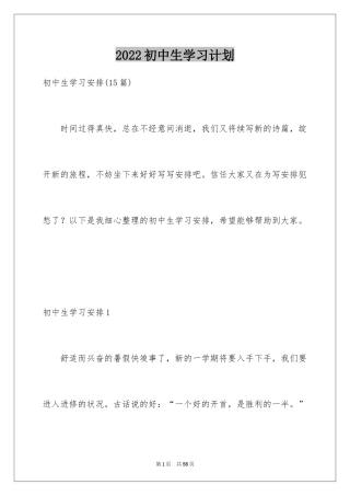 2024初中生学习计划_1